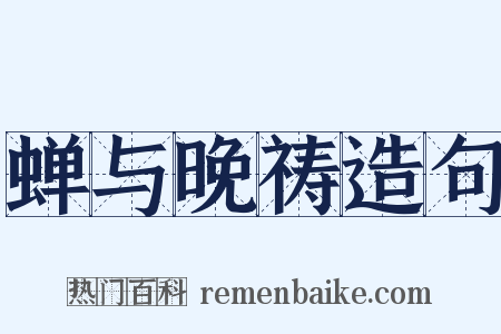 蝉与晚祷造句是什么意思的图片